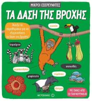 Τα Δάση Της Βροχής-Μικροί Εξερευνητές (978-618-03-1640-7)