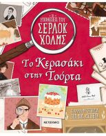 Το Κερασάκι Στην Τούρτα-Οι Υποθέσεις Του Σέρλοκ Χολμς (978-618-03-1804-3)