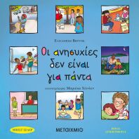 Οι Ανησυχίες Δεν Είναι Για Πάντα