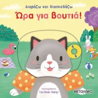 Ώρα Για Βουτιά-Διαβάζω Και Διασκεδάζω (978-618-03-2147-0)