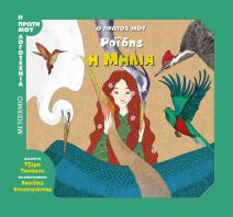 Ο Πρώτος Μου Ροΐδης - Η Μηλιά