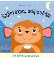 Καληνύχτα Μαϊμουδάκι-Ένα Βιβλίο Με Μαγικό Φακό (978-618-03-2270-5)