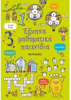 Έξυπνα Μαθηματικά Παιχνίδια (978-618-03-2536-2)