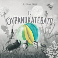 Το Ουρανοκατέβατο (978-618-03-2623-9)