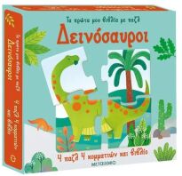 Τα Πρώτα Μου Βιβλία Με Παζλ-Δεινόσαυροι (978-618-03-3362-6)