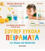 Σούπερ Εύκολα Πειράματα Για Παιδιά Με Περιέργεια-100 Απίθανες Δραστηριότητες (978-618-03-3407-4)