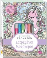 Λατρεμένοι Μονόκεροι-Καλειδοσκόπιο Χρωμάτων (1877)