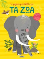 Το Μεγάλο Μου Βιβλίο Για...1 Τα Ζώα (2264)