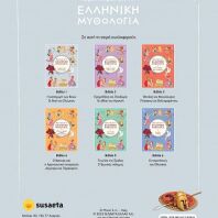 Μικρές Ιστορίες Από Την Ελληνική Μυθολογία 1-Η Καταγωγή Των Θεών-Οι Θεοί Του Ολύμπου (2388)