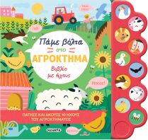 Πάμε Βόλτα 1-Στο Αγρόκτημα,Βιβλίο Με Ήχους (2398)