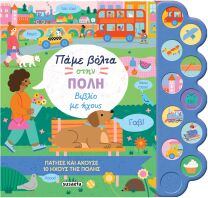 Πάμε Βόλτα 2-Στην Πόλη,Βιβλίο Με Ήχους (2399)