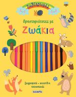 Πολύχρωμες Δραστηριότητες 1-Με Ζωάκια (2468)