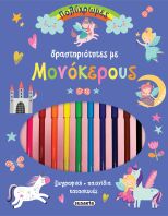 Πολύχρωμες Δραστηριότητες 2-Με Μονόκερους (2469)