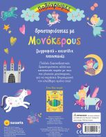 Πολύχρωμες Δραστηριότητες 2-Με Μονόκερους (2469)