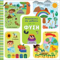 Ανακαλύπτω Και Μαθαίνω 1-Για Τη Φύση (2517)