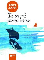 Τα Στενά Παπούτσια (676)