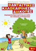 Δημιουργικές Δραστηριότητες Τέλος Β΄ Δημοτικού (07597)