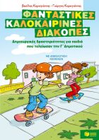  Δημιουργικές Δραστηριότητες Τέλος Γ΄ Δημοτικού (07636)
