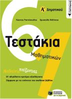 Τεστάκια Μαθηματικών Α΄ Δημοτικού (10734)