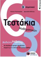 Τεστάκια Μαθηματικών Β΄ Δημοτικού (10735)