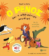 Ο Ρένος Και Η Αφρικάνικη Μουσική (11739)