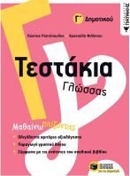 Τεστάκια Γλώσσας  Γ΄ Δημοτικού (11774)