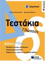 Τεστάκια Γλώσσας Δ΄ Δημοτικού (11775)