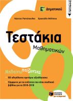 Τεστάκια Μαθηματικών Ε΄ Δημοτικού (11997)