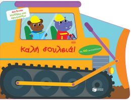 Καλή Δουλειά - Με 100 Αυτοκόλλητα (12269)