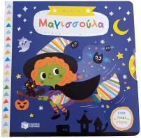 Η Μαγική Μου Μαγισσούλα-Σύρε Τράβα Στρίψε (14568)