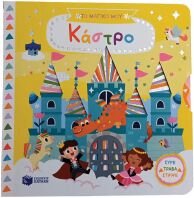 Το Μαγικό Μου Κάστρο-Σύρε Τράβα Στρίψε (14570)