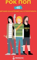 Ροκ Ποπ 40 Θρυλικοί Καλλιτέχνες Και Συγκροτήματα (01185)