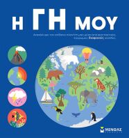 Η Γη Μου (01373)