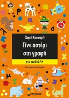 Γίνε Αστέρι Στη Γραφή,Για Παιδιά 4+ (11164)