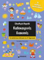Καλοκαιρινές Διακοπές  Α΄Δημοτικού (11175)