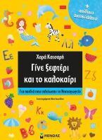 Γίνε Ξεφτέρι Και Το Καλοκαίρι (11176)