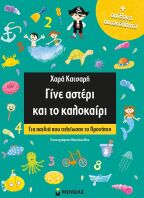 Γίνε Άστερι Και Το Καλοκαίρι (11177)