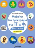 Μαθαίνω Την Ορθογραφία Στο Πι Και Φι (11178)