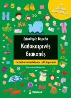 Καλοκαιρινές Διακοπές Β΄Δημοτικού (11181)