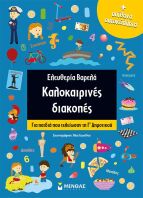 Καλοκαιρινές Διακοπές Γ' Δημοτικού (11182)