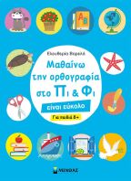 Μαθαίνω Την Ορθογραφία Στο Πι & Φι-Για Παιδια 8+ (11191)