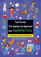 Γίνε Ξεφτέρι Στο Δημοτικό Στα Μαθηματικά (11194)