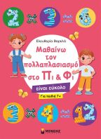 Μαθαίνω Τον Πολλαπλασιασμό Στο Πι & Φι (11195)