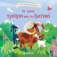 Οι Τρεις Τράγοι Και Το Ξωτικό (14260)