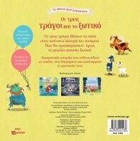 Οι Τρεις Τράγοι Και Το Ξωτικό (14260)