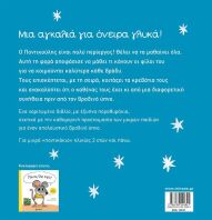 Μια Αγκαλιά Για Όνειρα Γλυκά (14344)