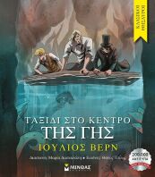 Ταξίδι Στο Κέντρο Της Γης (14357)