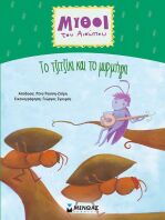 Αίσωπος, Το Λιοντάρι Και Το Ποντίκι (14376)