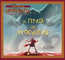 Τα Τέρατα Της Μυθολογίας (14413)