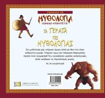 Τα Τέρατα Της Μυθολογίας (14413)